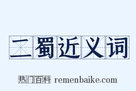 二蜀近义词是什么意思的图片